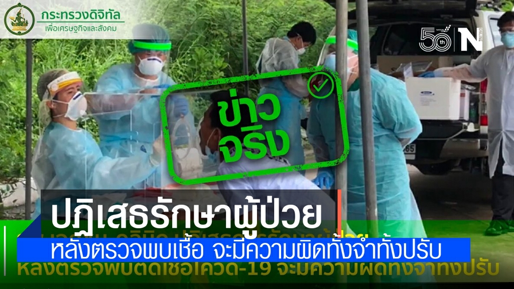 ข่าวจริง!! รพ.เอกชน-คลินิก ปฏิเสธรักษาผู้ป่วยหลังตรวจพบติดเชื้อโควิด-19 จะมีความผิดทั้งจำทั้งปรับ