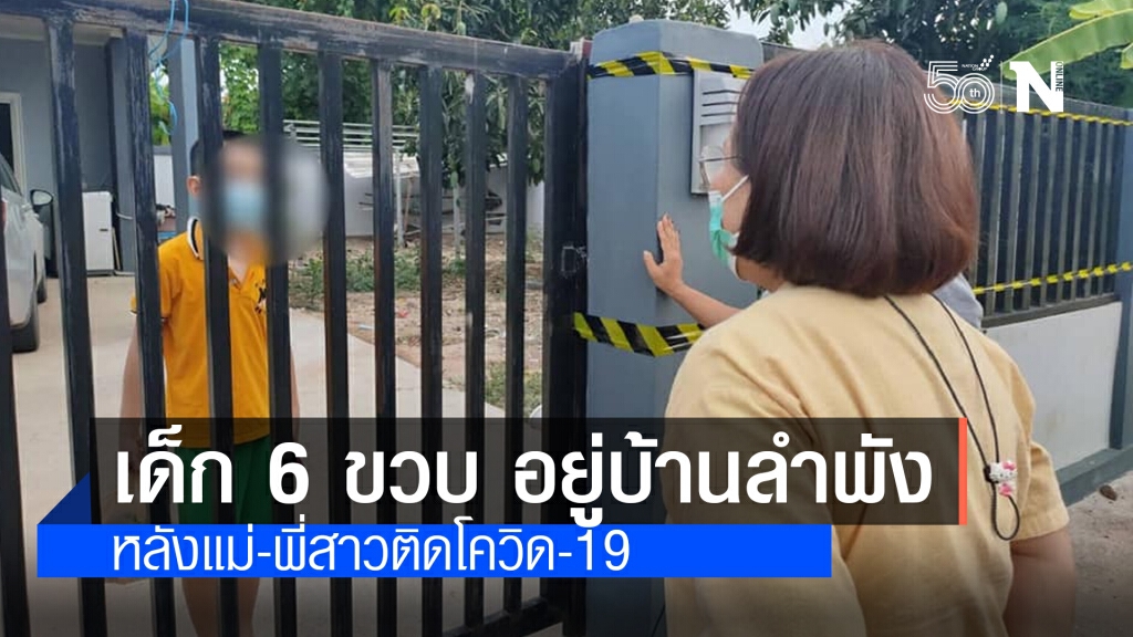 เรื่องราวสุดบีบหัวใจ!! เด็ก 6 ขวบ ต้องอยู่บ้านลำพัง หลังแม่-พี่สาวติดโควิด-19