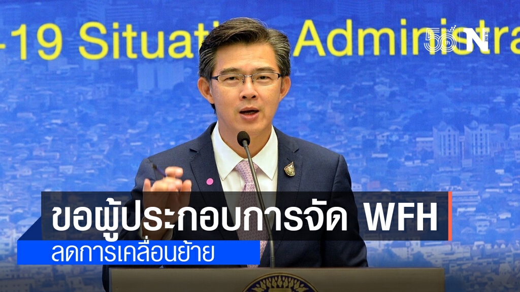 โฆษก ศบค. ขอผู้ประกอบการจัด Work from home ลดการเคลื่อนย้าย โฆษก ศบค. ขอผู้ประกอบการจัด Work from home ลดการเคลื่อนย้าย