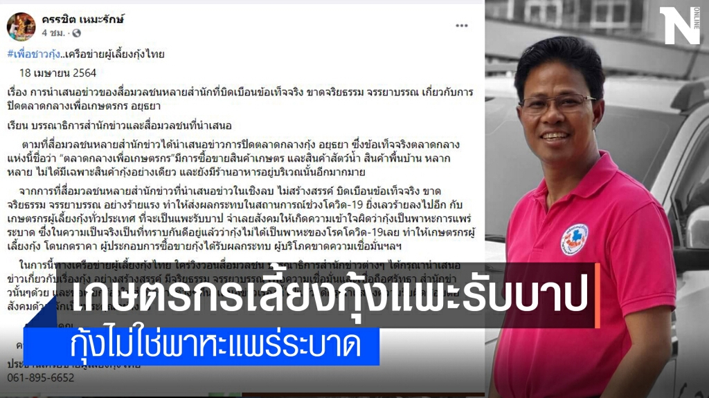 "ตลาดกลางเพื่อเกษตรกร" มิใช่ "ตลาดกลางกุ้ง"