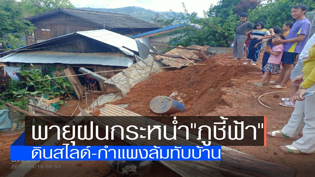 พายุฝนกระหน่ำดินสไลด์-กำแพงล้มทับบ้าน พายุฝนกระหน่ำดินสไลด์-กำแพงล้มทับบ้าน