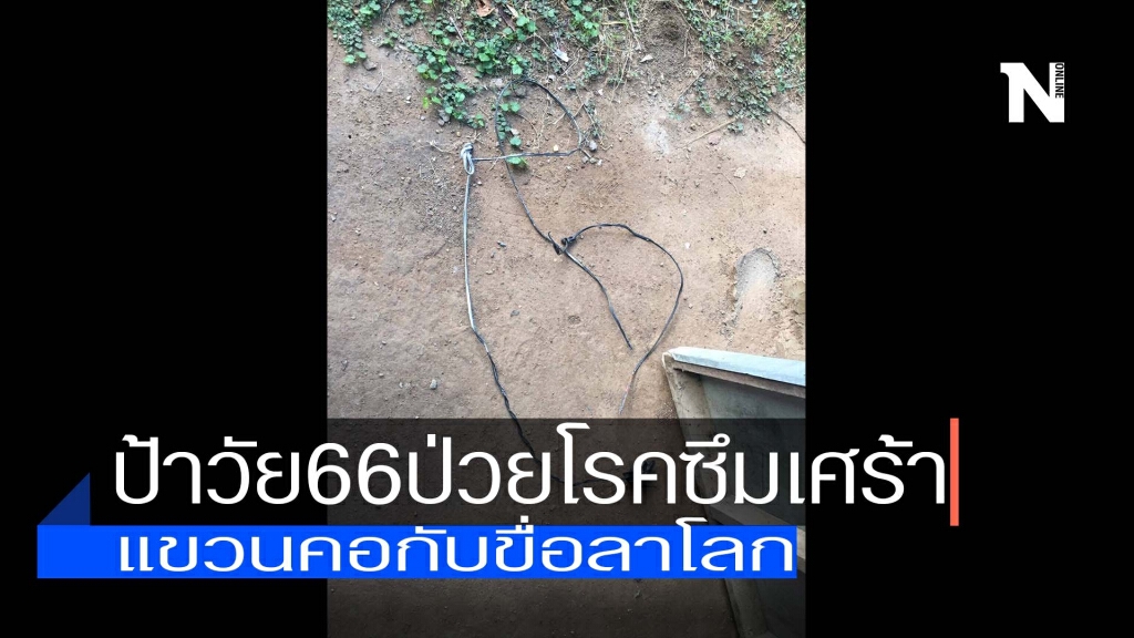 ป้าวัย66 ป่วยซึมเศร้า-แขวนคอลาโลก ป้าวัย66 ป่วยซึมเศร้า-แขวนคอลาโลก