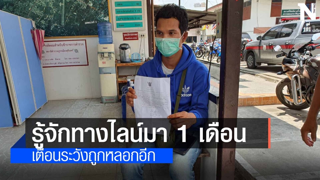 สงสารหนุ่มคบสาวทางออนไลน์เจอหลอกสูญ 2  หมื่น