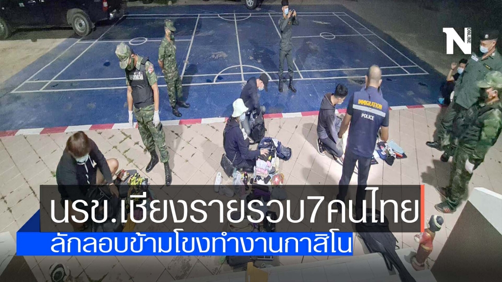 นรข.เชียงรายรวบ7คนไทย-ลักลอบข้ามโขง