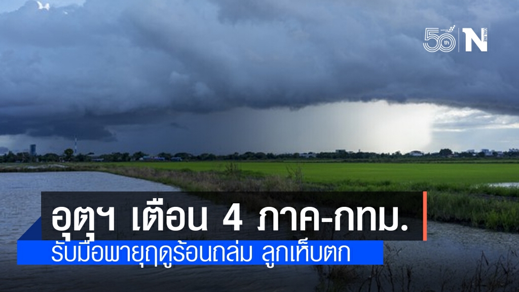 'พยากรณ์อากาศ' วันนี้ 'กรมอุตุนิยมวิทยา' เตือน 4 ภาค-กทม.รับมือพายุฤดูร้อนถล่ม ลูกเห็บตก