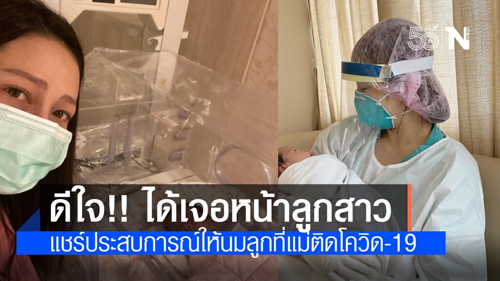 "นาตาลี" ดีใจ!! ได้เจอหน้าลูกสาว 15 นาทีที่ล้ำค่า แชร์ประสบการณ์ให้นมลูกที่แม่ติดโควิด-19