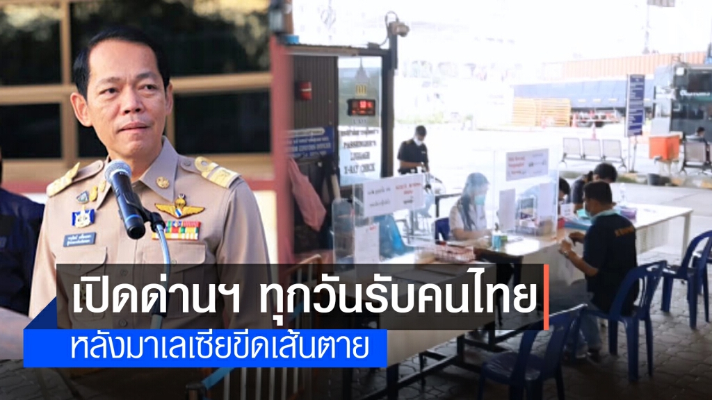 เปิดด่านฯ สะเดาทุกวัน รับคนไทยเดินทางกลับ เปิดด่านฯ สะเดาทุกวัน รับคนไทยเดินทางกลับ