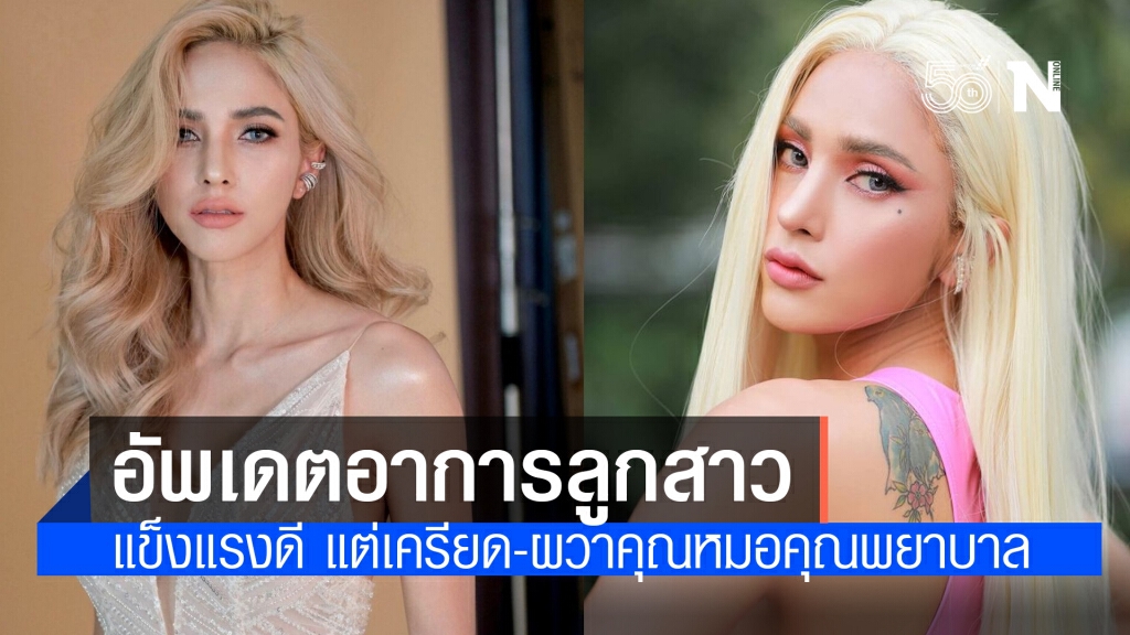 "อุ้ม ลักขณา" อัพเดตอาการ"น้องดิสนีย์" แข็งแรงดี แต่เครียด-ผวาคุณหมอคุณพยาบาลหนักมาก