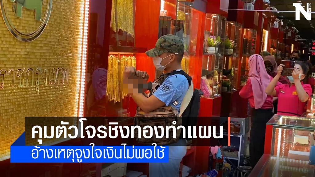 หิ้ว "พลทหาร" ทำแผนปล้นร้านทองห้างฯ บิ๊กซี