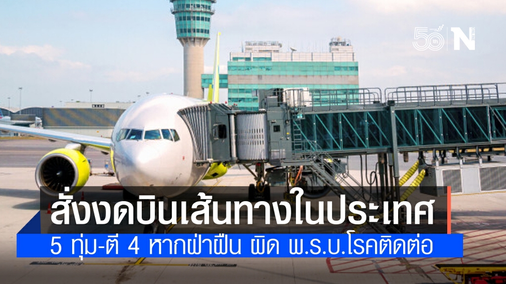 กพท.สั่งงดบินเส้นทางในประเทศ 5 ทุ่ม-ตี 4 หากฝ่าฝืน ผิด พ.ร.บ.โรคติดต่อ