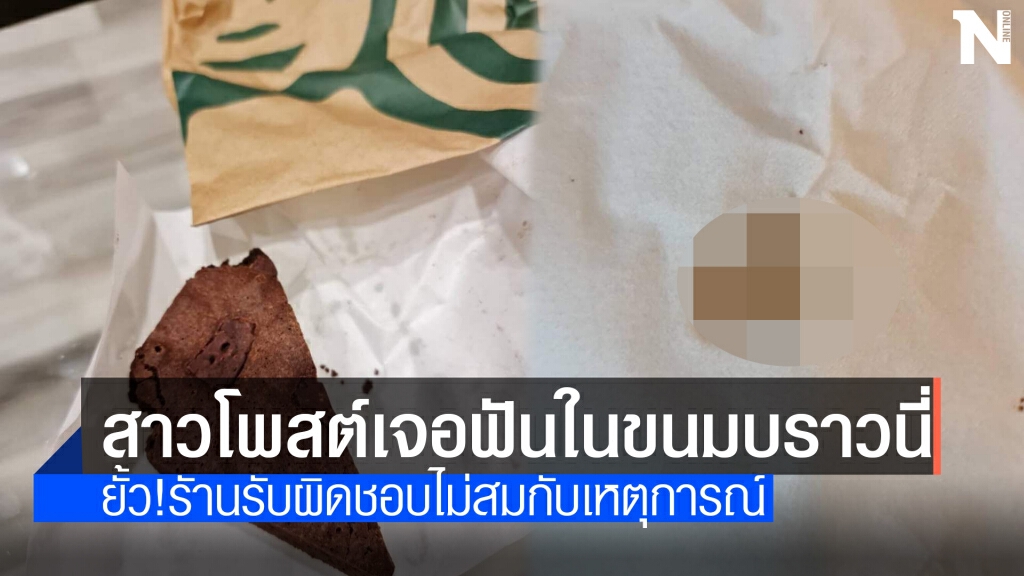 ผงะ! เจอฟันในขนมร้านกาแฟแบรนด์​ดัง
