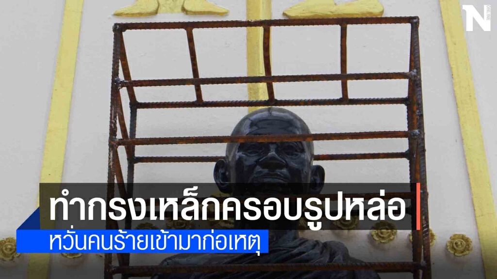 จัดเวรยามเข้มป้องกันรูปปั้นหลวงพ่อถาวรหวั่นถูกขโมยซ้ำ