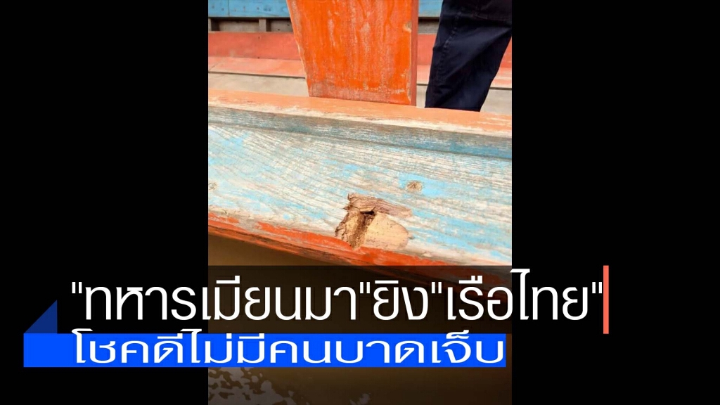 "ทหารเมียนมา"ยิง"เรือไทย"-โชคดีไร้คนบาดเจ็บ