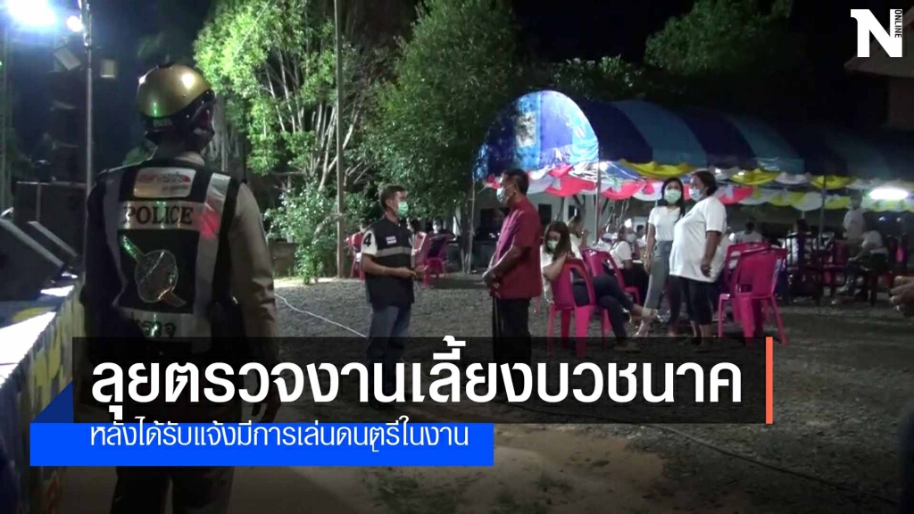 กำลังร่วมลุยตรวจงานเลี้ยงบวชนาคหลังพบเล่นดนตรี