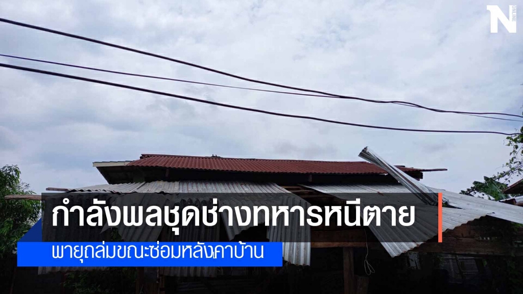 พายุพัดบ้านเรือนขณะกำลังซ่อมหลังคาทหารหนีตาย พายุพัดบ้านเรือนขณะกำลังซ่อมหลังคาทหารหนีตาย