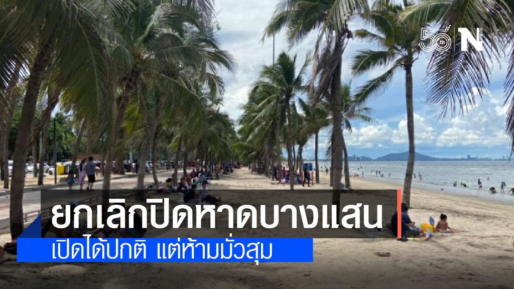 ชลบุรี ยกเลิกคำสั่ง 'ปิดหาดบางแสน' เปิดได้ปกติ แต่ห้ามมั่วสุม ตั้งวงดื่มแอลกอฮอล์