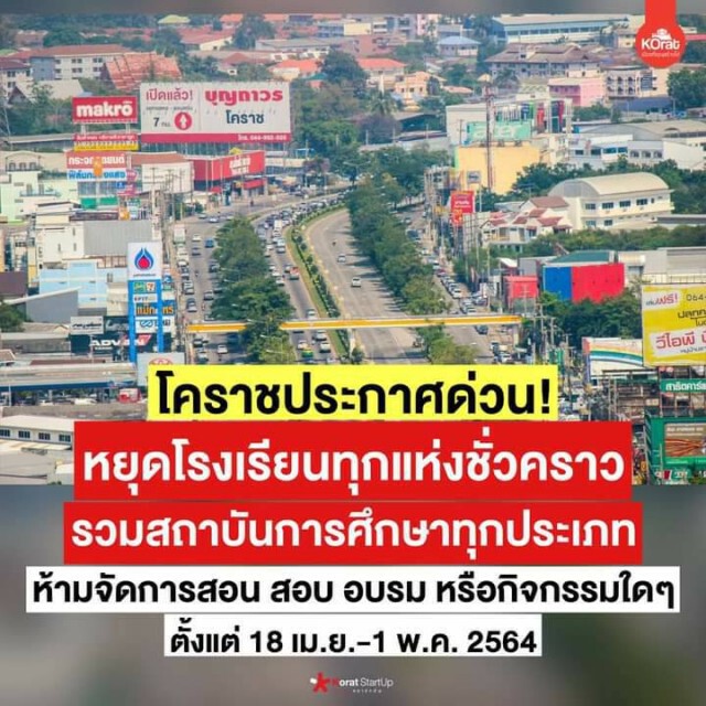 โคราช ป่วยเพิ่มอีก 28 คนส่งเข้ารพ.สนามแล้ว 9  ราย