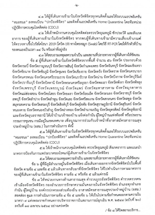 "พิจิตร"ยัน"20จว.ต้องรายงาน-กักตัว