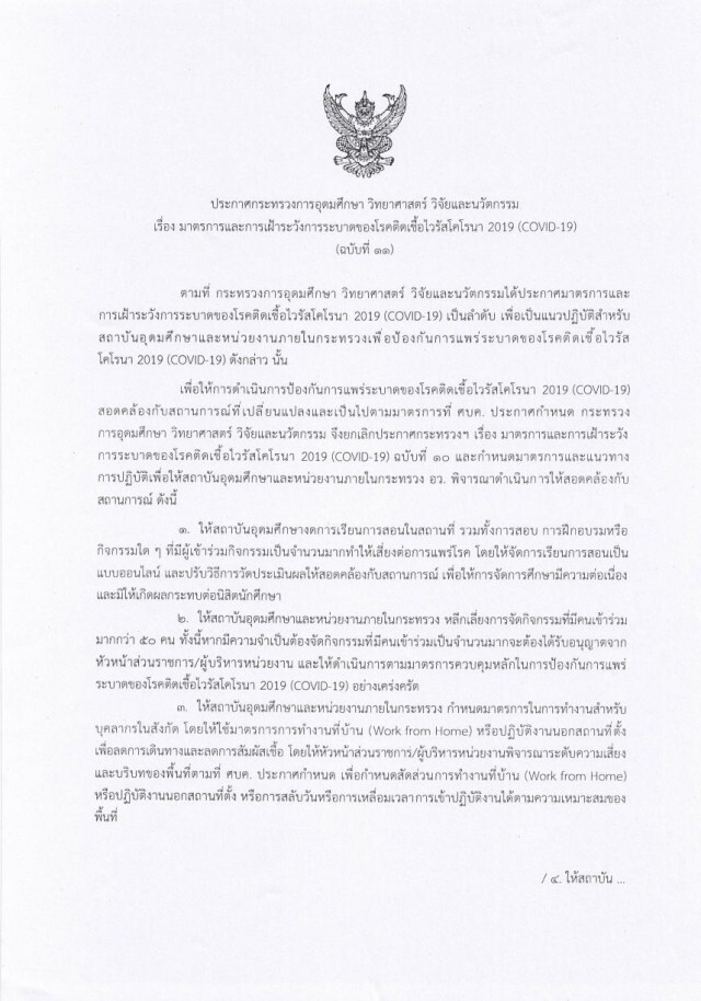 อว. สั่งมหาวิทยาลัยทั่วประเทศ หยุดสอนในสถานที่ ให้จัดเรียนออนไลน์แทน