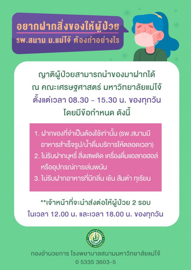 รพ.สนามแม่โจ้ งดรับฝาก"ส้มตำ-ทุเรียน"