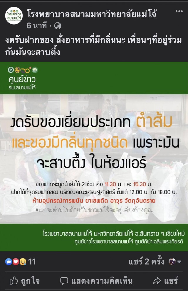 รพ.สนามแม่โจ้ งดรับฝาก"ส้มตำ-ทุเรียน"