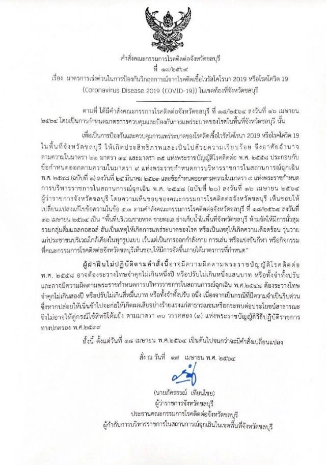 ชลบุรี ยกเลิกคำสั่ง 'ปิดหาดบางแสน' เปิดได้ปกติ แต่ห้ามมั่วสุม ตั้งวงดื่มแอลกอฮอล์