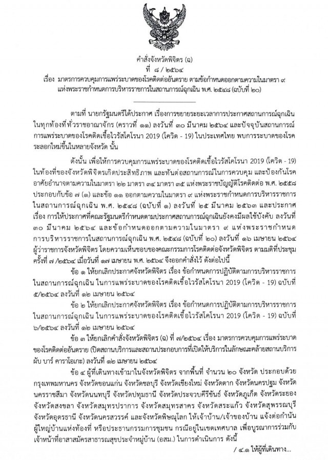 "พิจิตร"ยัน"20จว.ต้องรายงาน-กักตัว