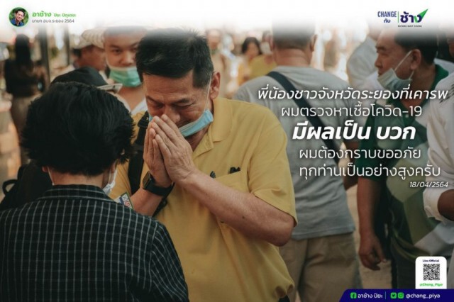 "ปิยะ ปิตุเตชะ" นายกอบจ.ระยอง พี่ชาย รมช.สธ. ติดเชื้อโควิด-19