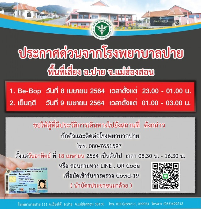 รพ.ปายประกาศด่วนกลุ่มเสี่ยงตรวจหาเชื้อ