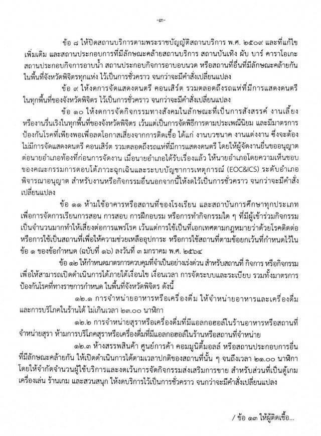 "พิจิตร"ยัน"20จว.ต้องรายงาน-กักตัว