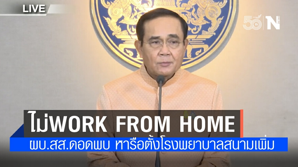 "นายกฯ" ไม่ทำงานที่บ้าน เข้าทำเนียบปกติ ผบ.สส.ดอดพบ หารือการตั้งรพ.สนามรองรับผู้ติดเชื้อเพิ่ม