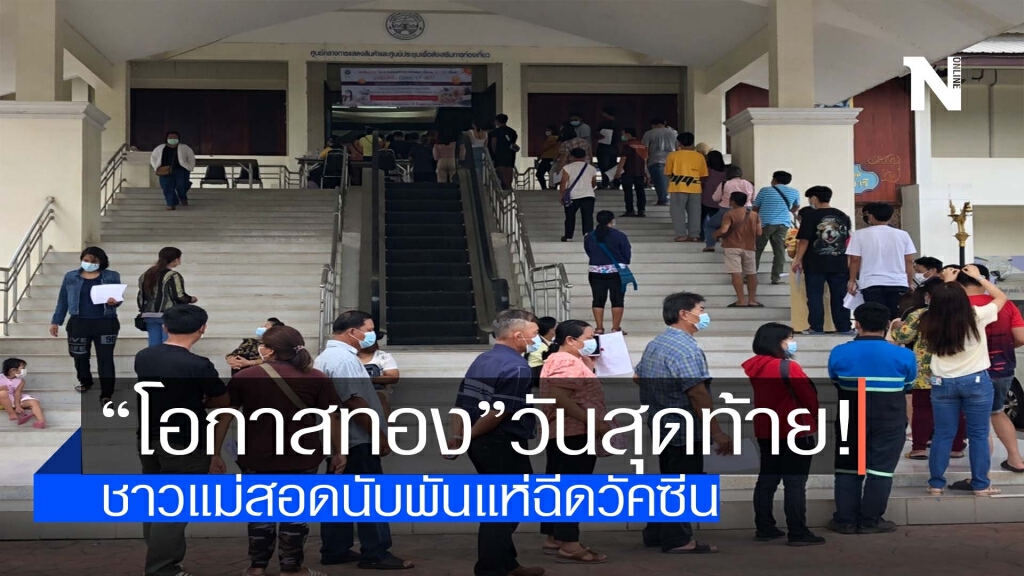 ชาวแม่สอดนับพันแห่ฉีดวัคซีน ชาวแม่สอดนับพันแห่ฉีดวัคซีน