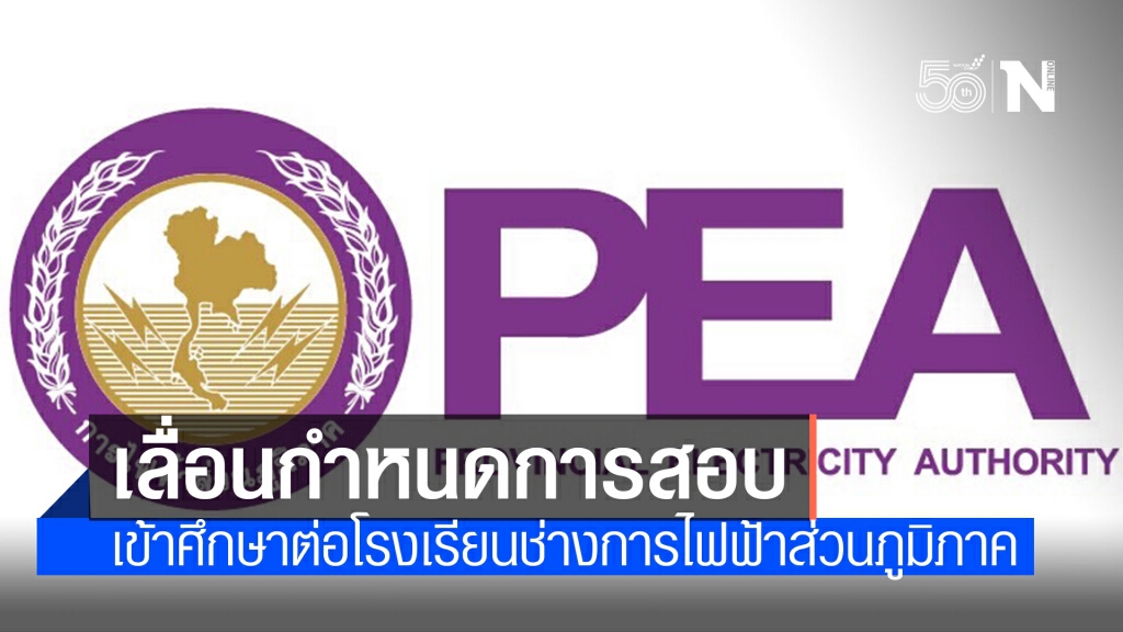 PEA แจ้งเลื่อนกำหนดการสอบคัดเลือกบุคคลเข้าศึกษาต่อโรงเรียนช่างการไฟฟ้าส่วนภูมิภาค ปีการศึกษา 2564 PEA แจ้งเลื่อนกำหนดการสอบคัดเลือกบุคคลเข้าศึกษาต่อโรงเรียนช่างการไฟฟ้าส่วนภูมิภาค ปีการศึกษา 2564