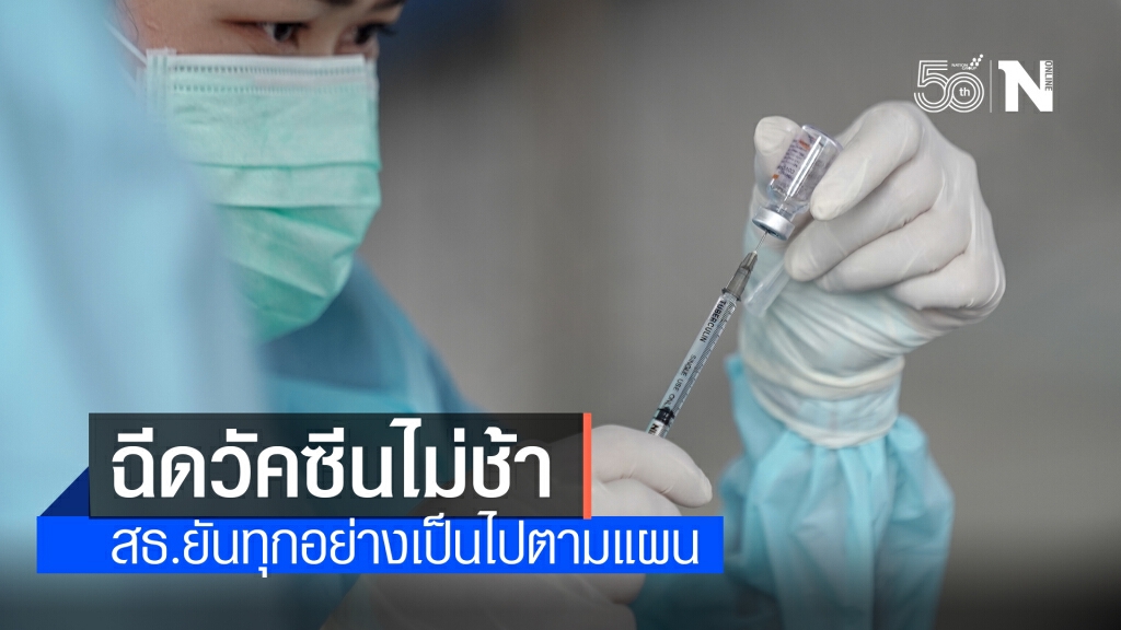 ฉีดแล้วกว่า 6 แสนราย! สธ.ยืนยันวัคซีนไทยไม่ล่าช้า