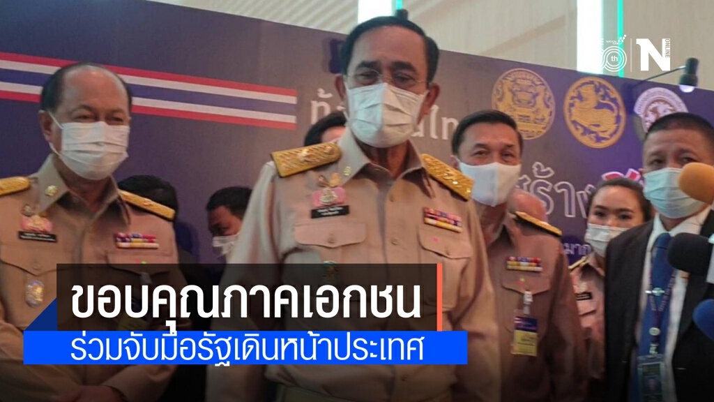 "นายกฯ"ขอบคุณภาคเอกชน จับมือรัฐบาลเดินหน้าประเทศ "นายกฯ"ขอบคุณภาคเอกชน จับมือรัฐบาลเดินหน้าประเทศ