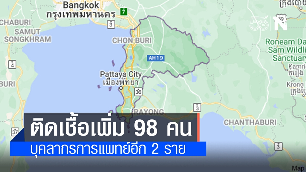 ชลบุรี พบติดเชื้อโควิดเพิ่ม 98 คน บุคลากรการแพทย์อีก 2 ราย