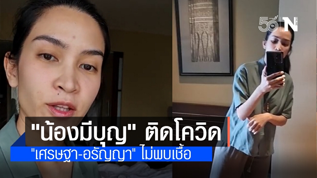 "อี๊ฟ พุทธธิดา" แจ้งผลตรวจ "น้องมีบุญ" ติดโควิด "เศรษฐา-อรัญญา" ไม่พบเชื้อ