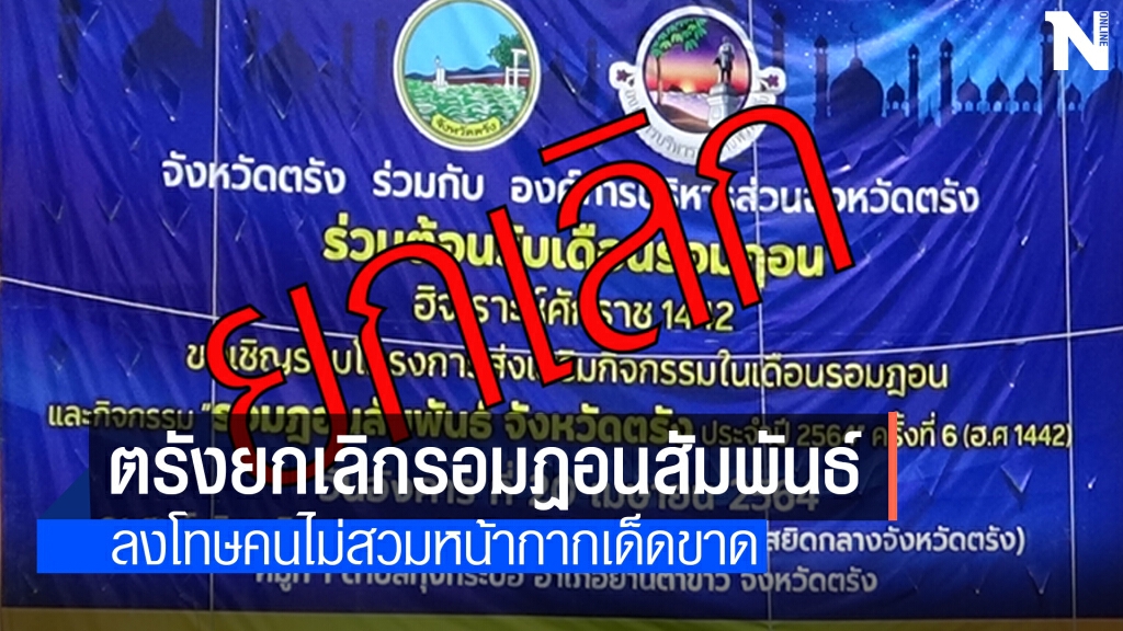 ผู้ว่าฯ ตรังสั่งยกเลิกการจัดกิจกรรมรอมฎอน