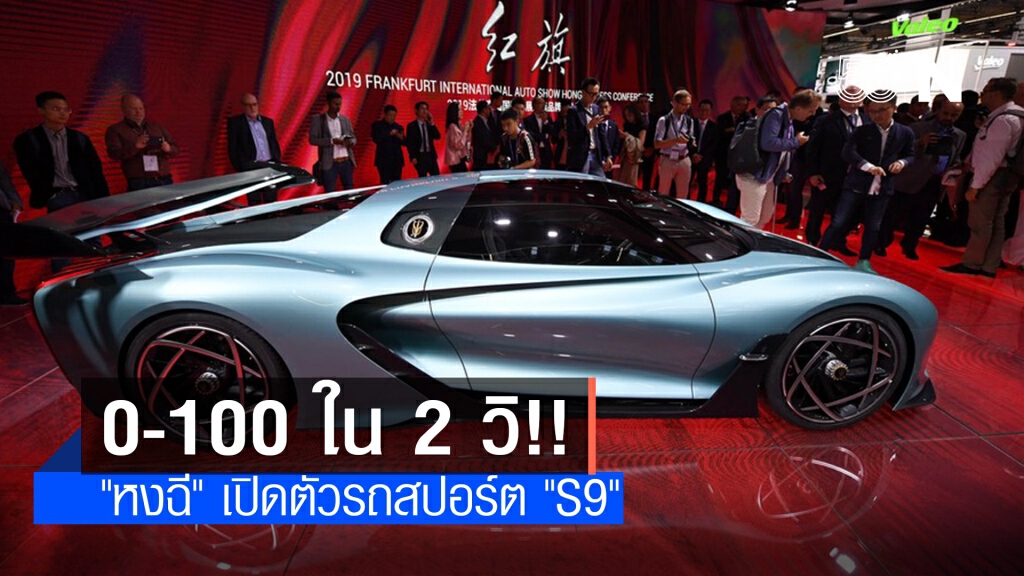 "หงฉี"เปิดตัวรถสปอร์ตรุ่นใหม่ กำลัง 1,400 แรงม้า