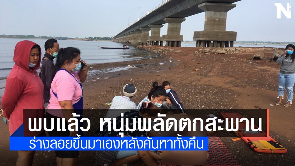 พบแล้วร่างหนุ่มถ่ายภาพคู่ลูกสาวพลัดตกสะพานเทพสุดา
