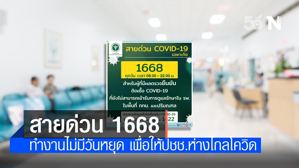 เปิดขั้นตอนการทำงานสายด่วน 1668 เปิดขั้นตอนการทำงานสายด่วน 1668