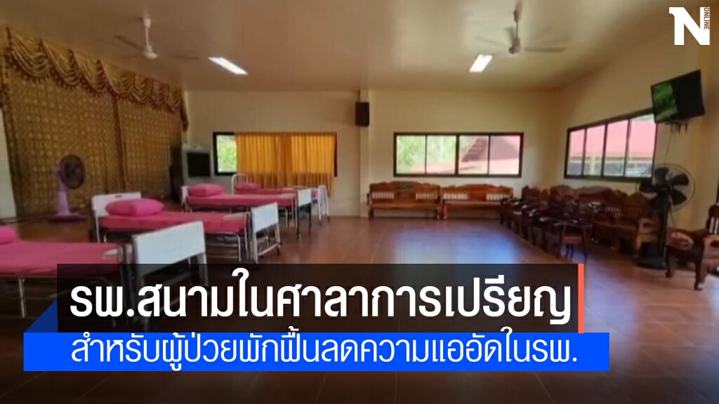 วัดเกาะพะงันเตรียมศาลาการเปรียญเป็นโรงพยาบาลสนาม