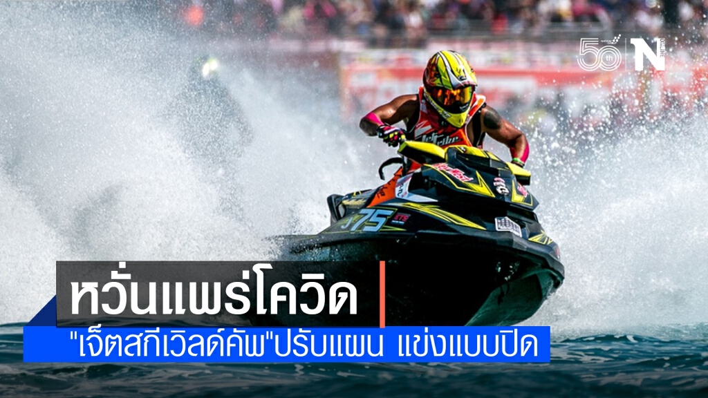 "เจ็ตสกีเวิลด์คัพ"ปรับแผน แข่งแบบปิด ป้องกันโควิดระบาด