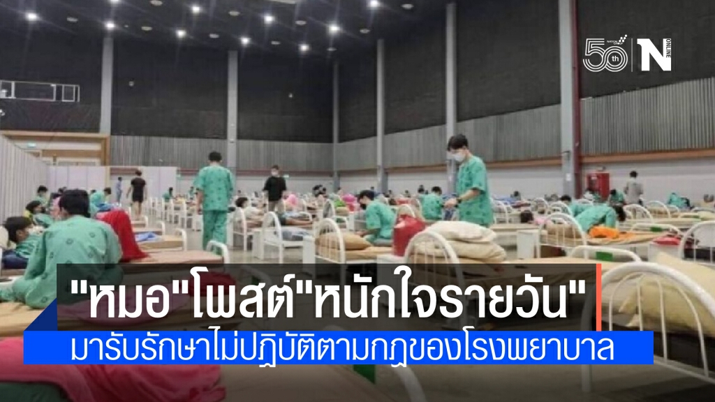 ไม่สำเหนียก ! หมอ โพสต์"หนักใจรายวัน"ผู้ป่วยโควิดไม่ยอมปฏิบัติตามกฎ ไม่สำเหนียก ! หมอ โพสต์"หนักใจรายวัน"ผู้ป่วยโควิดไม่ยอมปฏิบัติตามกฎ
