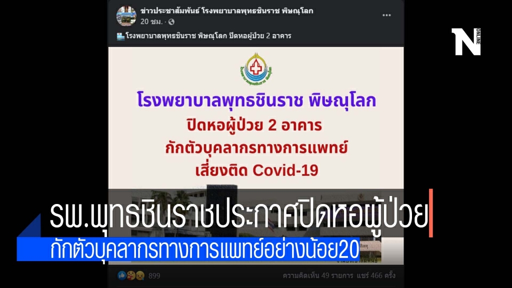 รพ.พุทธชินราช ประกาศปิดหอผู้ป่วย 2 ตึก รพ.พุทธชินราช ประกาศปิดหอผู้ป่วย 2 ตึก