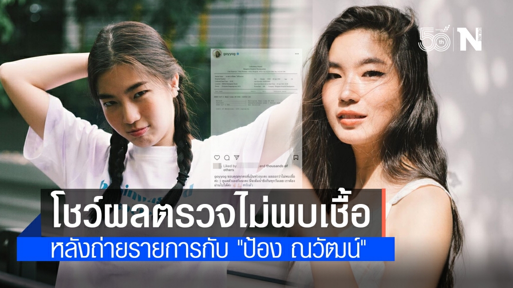 "ก้อย อรัชพร" โชว์ผลตรวจโควิด-19 ไม่พบเชื้อ หลังถ่ายรายการกับ "ป้อง ณวัฒน์"
