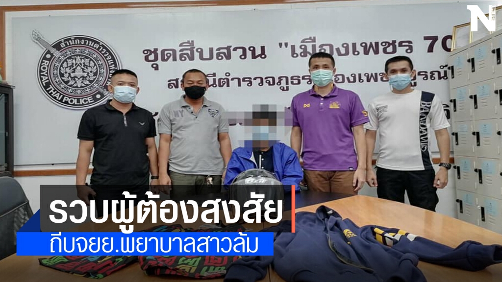 ตร.รวบผู้ต้องสงสัยคคีถีบรถจยย.จนท.พยาบาลสาวล้ม