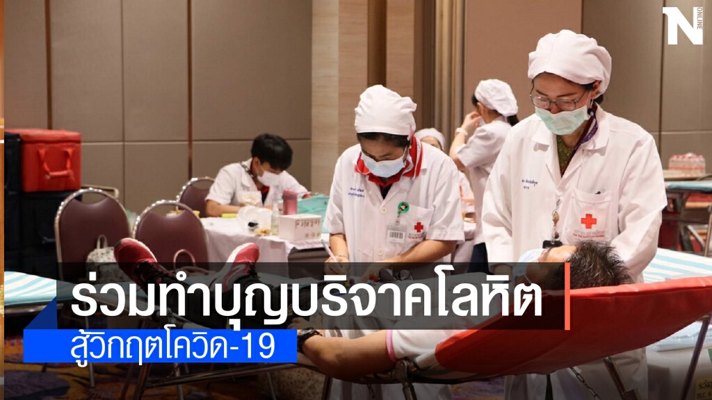 เมเจอร์ฯ ผนึก สภากาชาดไทย รับบริจาคเลือดสู้โควิด