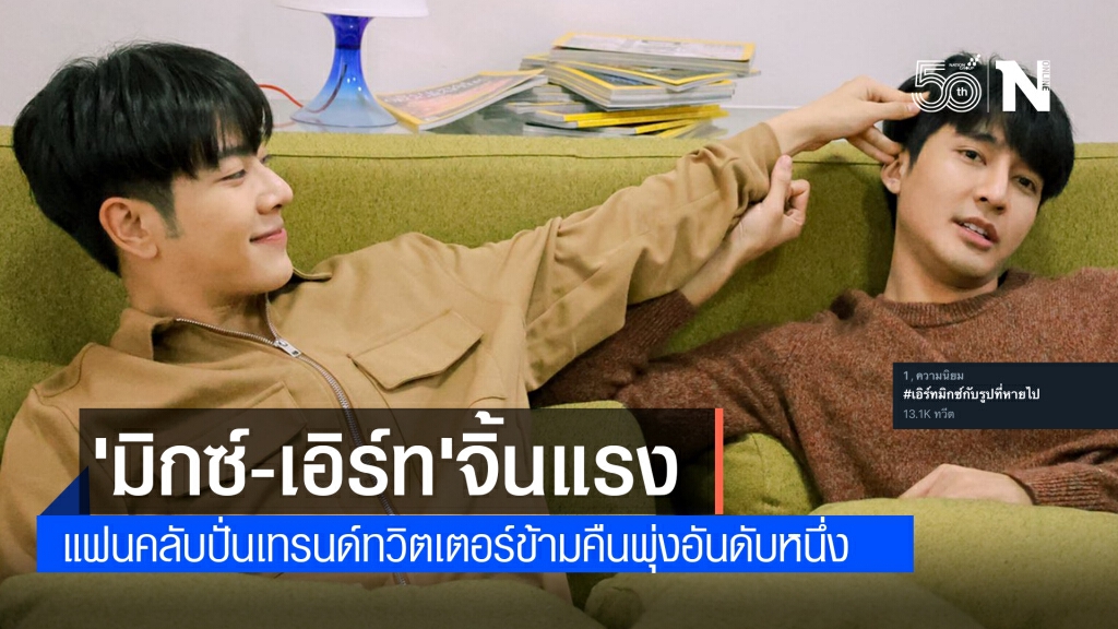 "มิกซ์-เอิร์ท"แฮชแท็กแรง ติดเทรนด์ทวิตข้ามคืน