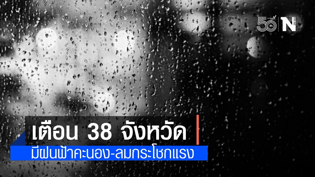 'พยากรณ์อากาศ' วันนี้ 'กรมอุตุนิยมวิทยา' เตือน 38 จังหวัด มีฝนฟ้าคะนอง-ลมกระโชกแรง